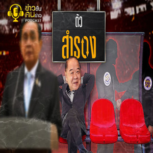 ข่าวข้น PODCAST EP.120 ตัวสำรอง