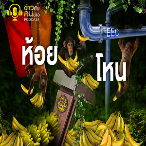 ข่าวข้น PODCAST EP.124  ห้อย – โหน