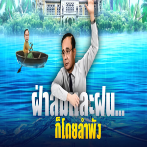 ข่าวข้น PODCAST EP. 303 ฝ่าลมและฝน.... ก็โดยลำพัง