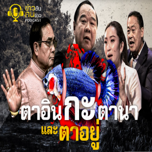 ข่าวข้น PODCAST EP. 304 ตาอินกะตานาและตาอยู่
