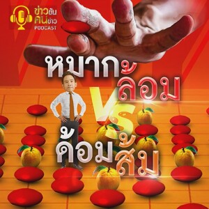 ข่าวข้น PODCAST EP. 365 หมากล้อม VS ด้อมส้ม