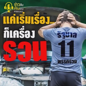 ข่าวข้น PODCAST EP. 409 แค่เริ่มเรื่อง...ก็เครื่องรวน