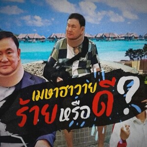 ข่าวข้น PODCAST EP.521 เมษาฮาวาย...ร้ายหรือดี?