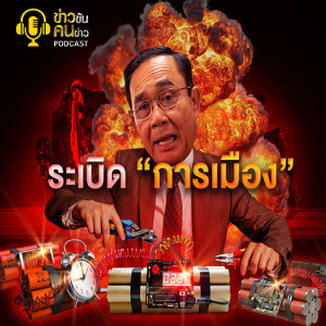 ข่าวข้น PODCAST EP.157 ระเบิด “การเมือง”