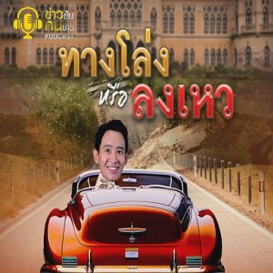 ข่าวข้น PODCAST EP. 362 ทางโล่ง หรือ ลงเหว
