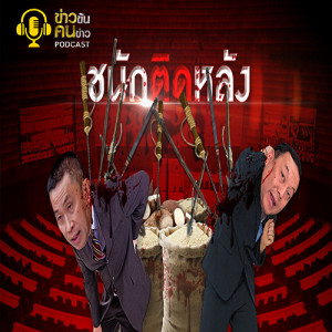 ข่าวข้น PODCAST EP.172 ชนักติดหลัง