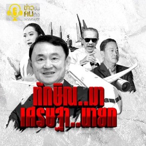 ข่าวข้น PODCAST EP. 398 ทักษิณ...มา เศรษฐา...นายกฯ