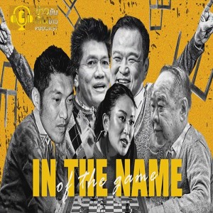 ข่าวข้น PODCAST EP.206 in the name of the game