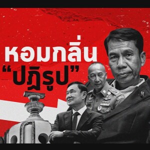 ข่าวข้น PODCAST EP. 417 หอมกลิ่น ปฏิรูป (ประชดนะ)