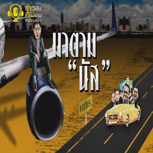 ข่าวข้น PODCAST EP.230 มาตาม”นัส”