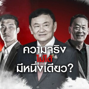ข่าวข้น PODCAST EP. 458 ความจริง (ไม่ได้) มีหนึ่งเดียว?