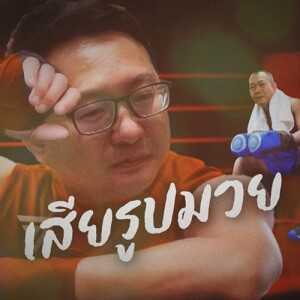 ข่าวข้น PODCAST EP. 480 เสียรูปมวย