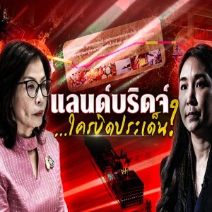 ข่าวข้น PODCAST EP. 499 แลนด์บริดจ์...ใครบิดประเด็น?