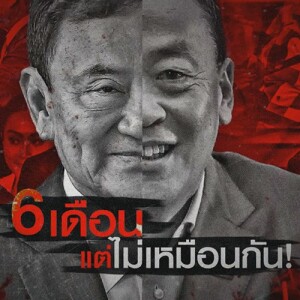 ข่าวข้น PODCAST EP.522 6 เดือน...แต่ไม่เหมือนกัน!