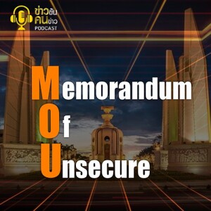 ข่าวข้น PODCAST EP. 345 เอ็มโอยู : Memorandum Of Unsecure