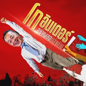 ข่าวข้น PODCAST EP. 418 โกอินเตอร์..อย่าเผลอหลังบ้าน!