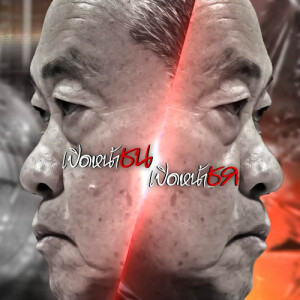 ข่าวข้น PODCAST EP. 459 เปิดหน้าชน เปิดหน้าชก