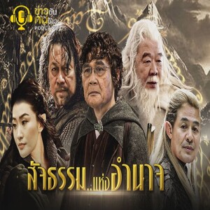 ข่าวข้น PODCAST EP.252 สัจธรรม..แห่งอำนาจ