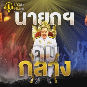 ข่าวข้น PODCAST EP.266 นายกฯคนกลาง