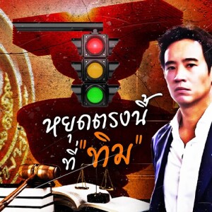 ข่าวข้น PODCAST EP.500 หยุดตรงนี้...ที่ ”ทิม”