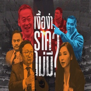 ข่าวข้น PODCAST EP.523 เงื้อง่า...ราคาไม่มี?
