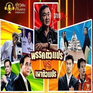 ข่าวข้น PODCAST EP. 307 พรรคตัวแปร VS เผาตัวแปร