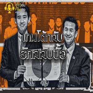ข่าวข้น PODCAST EP. 346 เกมโต้กลับ...รักสลับขั้ว