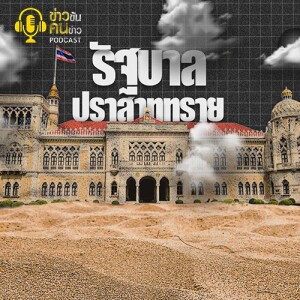 ข่าวข้น PODCAST EP. 364 รัฐบาลปราสาททราย... ไม่เหลืออะไรเลย