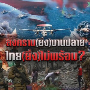 ข่าวข้น PODCAST EP. 439 สงคราม (ยิ่ง) บานปลาย ไทย (ยิ่ง) ไม่พร้อม?