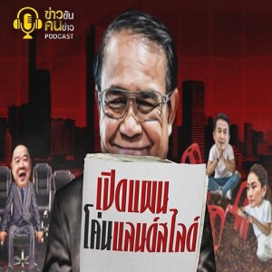 ข่าวข้น PODCAST EP.232 เปิดแผน...โค่นแลนด์สไลด์