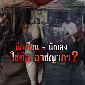 ข่าวข้น PODCAST EP. 460 นักเรียน - นักเลง โซตัส อาชญากร?