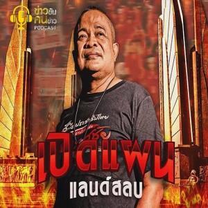 ข่าวข้น PODCAST EP.267 เปิดแผน...แลนด์สลบ
