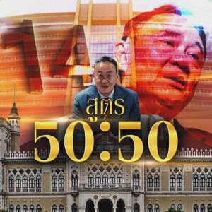 ข่าวข้น PODCAST EP.501 สูตร 50:50