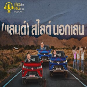 ข่าวข้น PODCAST EP. 308 (แลนด์) สไลด์นอกเลน