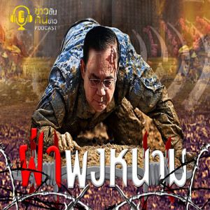 ข่าวข้น PODCAST EP.138  ฝ่าพงหนาม