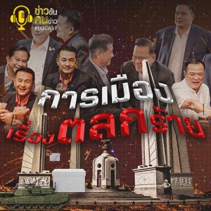 ข่าวข้น PODCAST EP. 381 การเมือง...เรื่องตลกร้าย