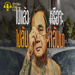 ข่าวข้น PODCAST EP.186 ไปแล้วไปลับ...หรือจะกลับมา