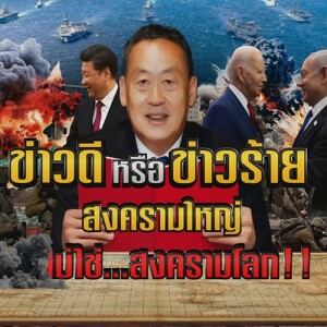ข่าวข้น PODCAST EP. 440 ข่าวดี หรือ ข่าวร้าย สงครามใหญ่ แต่ไม่ใช่... สงครามโลก!!
