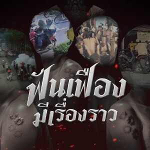 ข่าวข้น PODCAST EP. 461 ฟันเฟือง...มีเรื่องราว