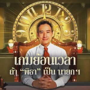 ข่าวข้น PODCAST EP.502 เกมย้อนเวลา... ถ้า "พิธา" เป็น นายกฯ