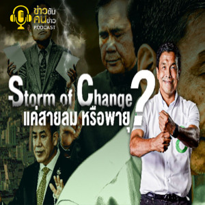 ข่าวข้น PODCAST EP.139 Storm of Change แค่สายลม หรือพายุ?