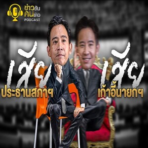 ข่าวข้น PODCAST EP. 347 เสียประธานสภา = เสียเก้าอี้นายกฯ