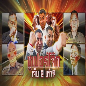ข่าวข้น PODCAST EP.556 "โจ๊ก" ขั้นเทพ เจ็บ 2 เท่า !