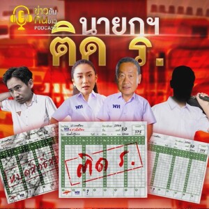 ข่าวข้น PODCAST EP. 382 นายกฯ ติด ร.