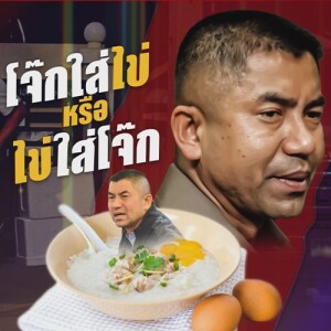 ข่าวข้น PODCAST EP. 419 โจ๊กใส่ไข่ หรือ ไข่ใส่โจ๊ก