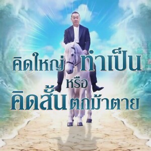 ข่าวข้น PODCAST EP. 441 คิดใหญ่...ทำเป็น หรือ คิดสั้น...ตกม้าตาย