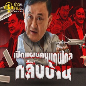 ข่าวข้น PODCAST EP.269 เปิดแผน...คนแดนไกล “กลับบ้าน”