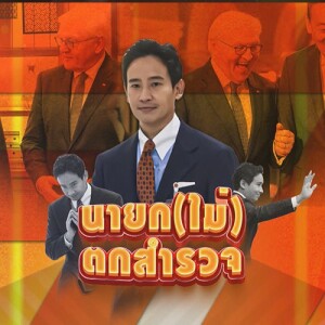 ข่าวข้น PODCAST EP.503 นายกฯ (ไม่) ตกสำรวจ