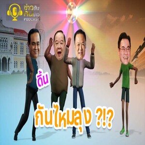 ข่าวข้น PODCAST EP. 331 ดิ้น ดิ้น ดิ้น กันไหมลุง?!?