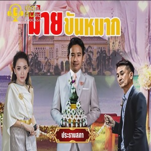 ข่าวข้น PODCAST EP. 348 ม่ายขันหมาก